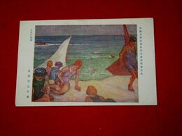高間惣七　八月の海辺　帝國美術院第4回美術展覧会（絵葉書）1枚