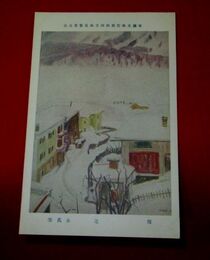 辻永　雪　帝國美術院第4回美術展覧会（絵葉書）1枚