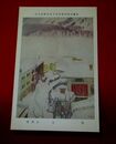辻永　雪　帝國美術院第4回美術展覧会（絵葉書）1枚