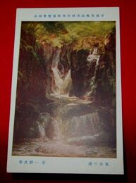 管一郎　魚住の瀧　帝國美術院第4回美術展覧会（絵葉書）1枚