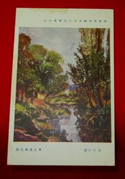 都鳥英喜　夏の小川　帝國美術院第4回美術展覧会（絵葉書）1枚