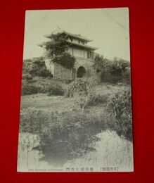 臺灣　台南城大南門（絵葉書）1枚