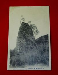 臺灣　斗六和社渓中ノ奇厳（絵葉書）1枚