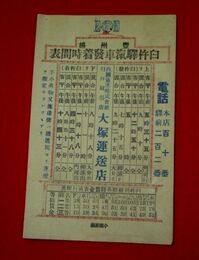 豊州線臼杵駅汽車発着時間表　臼杵別府間各駅賃金表通行税共等級賃金