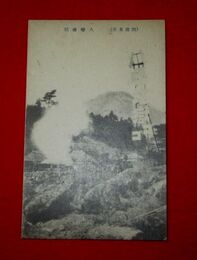 別府　八幡地獄　看板（絵葉書）1枚