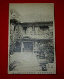 別府観海寺温泉場　旅館松屋　玄関（絵葉書）1枚