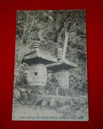 豊後三重　内山観音境内真名野長者夫妻の墓（絵葉書）1枚