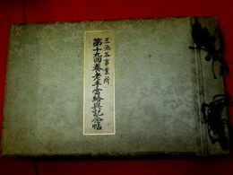 三池各事業所第19回養老手当給與記念帖　昭和14年