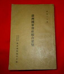 満洲国策会社綜合要覧 康徳6年度