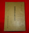 満洲国策会社綜合要覧 康徳6年度