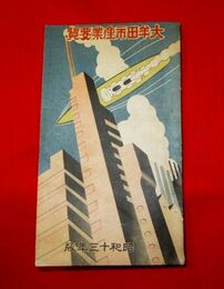 大牟田市産業要覧　昭和13年版