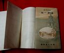 韓国　慶尚北道勢一斑　折込附図1枚付　昭和4年