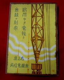 欧州ゆき電報と無線の利用　写真・系統図