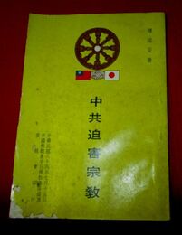 中共迫害宗教　宗教に反対する共産主義の謬論　中共が宗教を破壊している事実