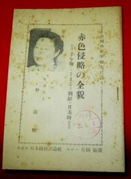 赤色侵略の全貌　子を抱いてさまよう朝鮮の25時