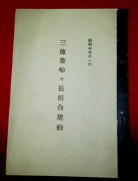 三池番船々長組合規約