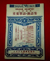 昭和4年度　高等・専門学校入試英語　重要単語・熟語集