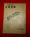 昭和7年工業宝典