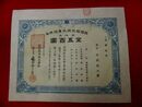 【株券】佐伯製氷株式会社　金五百圓　大正9.4.2