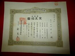 【株券】鉱泉葡萄酒製造株式会社　金五拾圓　大正11年