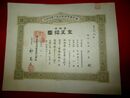 【株券】鉱泉葡萄酒製造株式会社　金五拾圓　大正11年