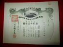【株券】別府観海寺土地株式会社　金弐千五百圓　大正9.5.30