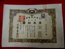 【株券】別府尚馬会　金五拾圓　昭和4.5.25