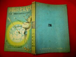 火星人との戦争　H・Gウエルズ科学小説草書5