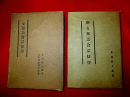 新支那語会話捷径