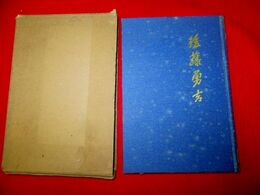 後藤勇吉伝　太平洋横断飛行準備訓練より墜落、惨死まで