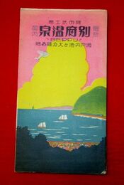 最新案内別府温泉　附図写真