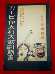 カーピ伊太利大歌劇筋書　大正14年3/1～3/16　木版摺番組表付「歌劇ファスト」