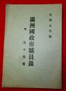 満州国政府職員録 : 付法令集覧　大同元年版