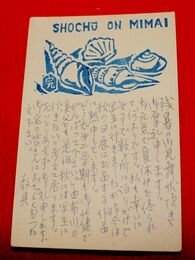 武藤完一　木版画　暑中見舞（絵葉書）1枚