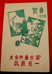 武藤完一　木版画　年賀（絵葉書）1枚