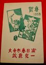 武藤完一　木版画　年賀（絵葉書）1枚