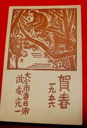 武藤完一　木版画　年賀　猿（絵葉書）1枚