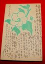 武藤完一　木版画　暑中見舞（絵葉書）1枚