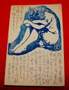 武藤完一　木版画　暑中見舞（絵葉書）1枚