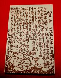武藤完一　木版画　年賀（絵葉書）1枚