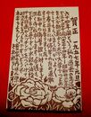 武藤完一　木版画　年賀（絵葉書）1枚