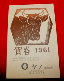 武藤完一　年賀　丑（絵葉書）1枚