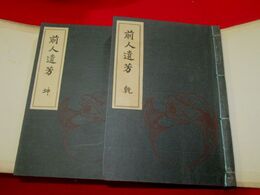 前人遺芳 乾坤揃