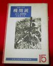 我等の兵器　機関銃　文字で見る文化映画叢書15　