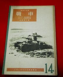 我等の兵器　戦車　文字で見る文化映画叢書14