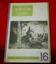 我等の兵器　光学兵器 文字で見る文化映画叢書16