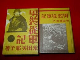 男装従軍記　初版