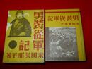 男装従軍記　初版