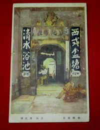 吉田博　部隊宿舎（絵葉書）1枚