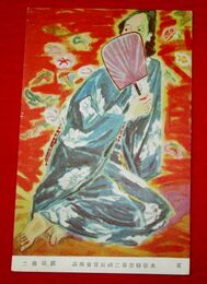 渡部菊二　夏　水彩連盟第2回展覧会（絵葉書）1枚